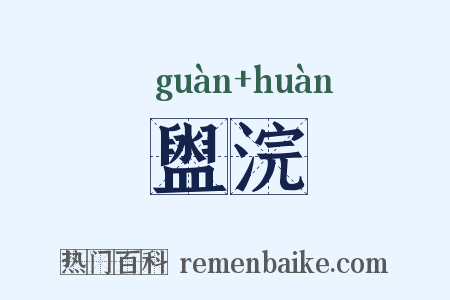盥浣是什么意思的图片